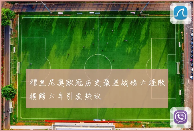 穆里尼奥欧冠历史最差战绩六连败横跨六年引发热议