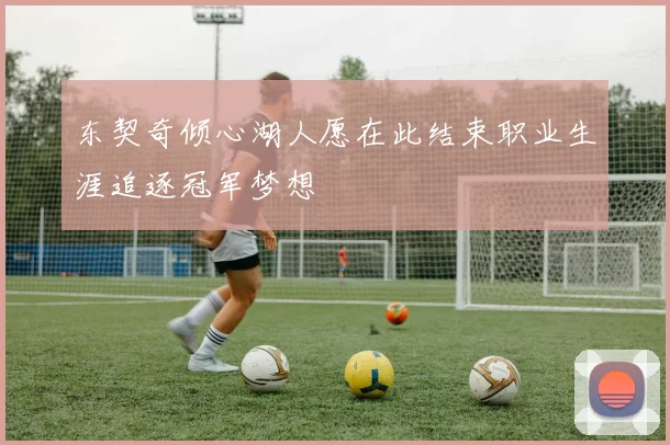 东契奇倾心湖人愿在此结束职业生涯追逐冠军梦想