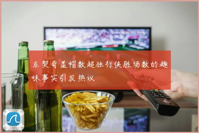 东契奇盖帽数超独行侠胜场数的趣味事实引发热议