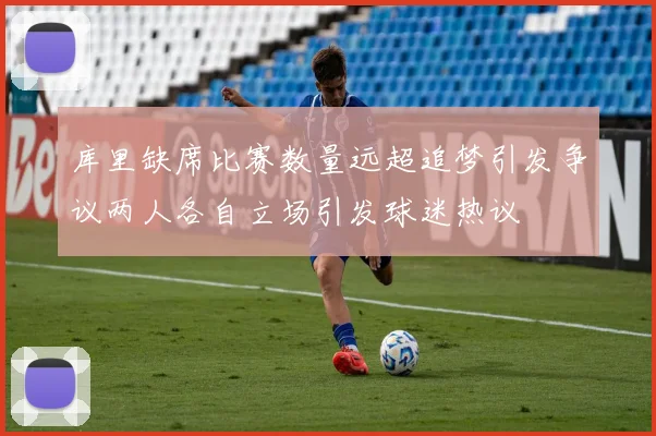 库里缺席比赛数量远超追梦引发争议两人各自立场引发球迷热议