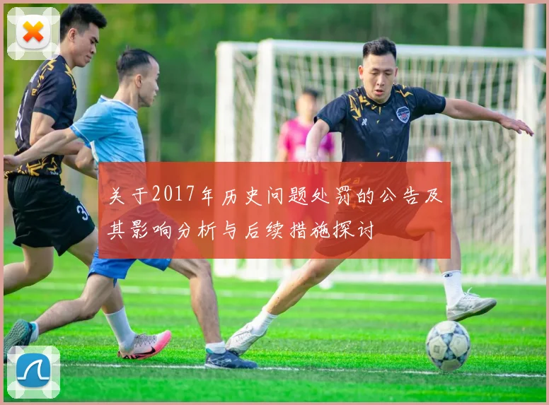 关于2017年历史问题处罚的公告及其影响分析与后续措施探讨