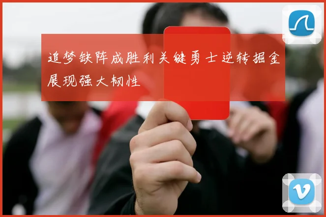 追梦缺阵成胜利关键勇士逆转掘金展现强大韧性