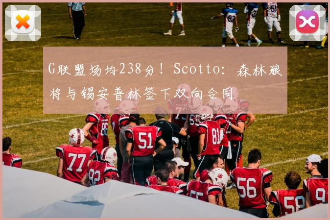 G联盟场均238分！Scotto：森林狼将与锡安普林签下双向合同
