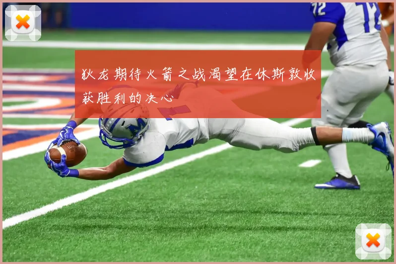 狄龙期待火箭之战渴望在休斯敦收获胜利的决心