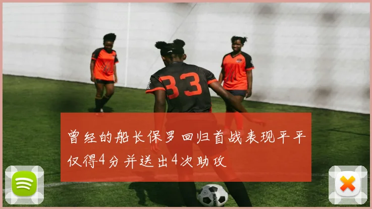 曾经的船长保罗回归首战表现平平仅得4分并送出4次助攻