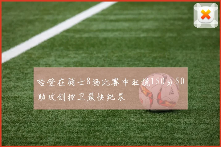 哈登在骑士8场比赛中狂揽150分50助攻创控卫最快纪录