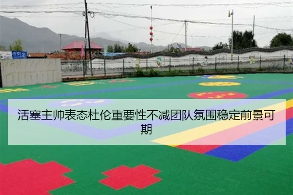 活塞主帅表态杜伦重要性不减团队氛围稳定前景可期 | YaboSports